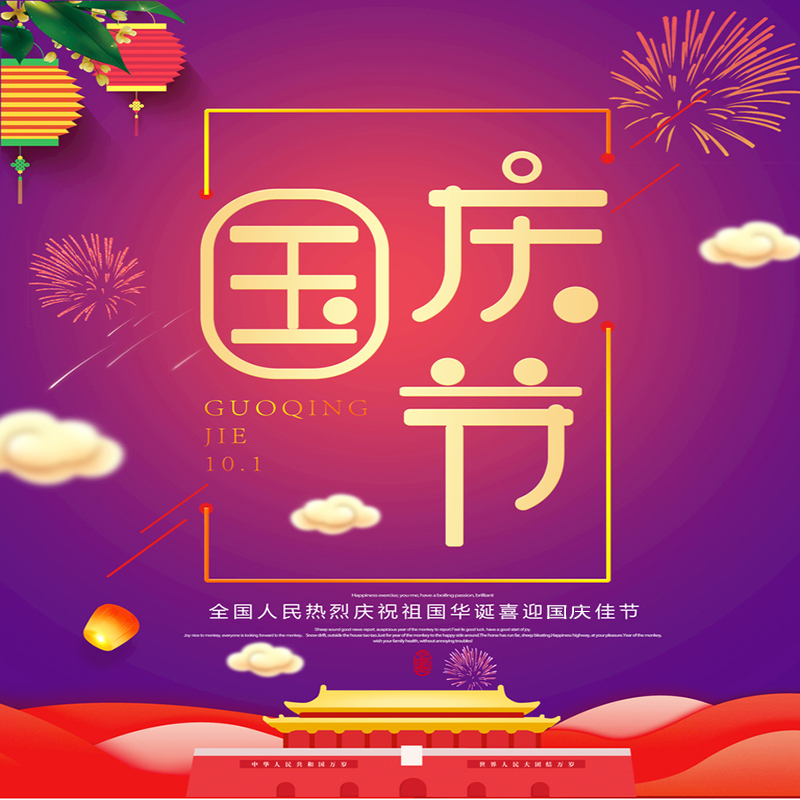 江苏宇搏机械设备有限公司预祝广大新老客户国庆快乐!