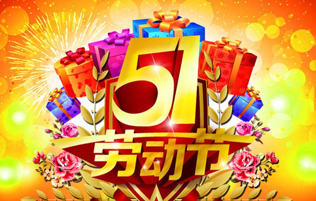 江苏宇搏机械设备有限公司提前祝您五一劳动节快乐！